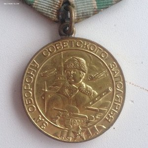 За оборону Советского Заполярья- Отличная!