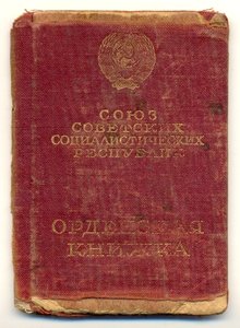 Орденская 1938, без листа с ФИО и наградами (2012)