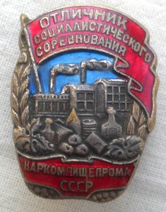 Отличник соц. соревнования НАРКОМПИЩЕПРОМА СССР