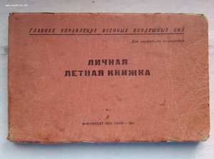 Летная книжка 1941 год + 2 фото