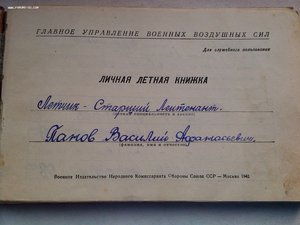 Летная книжка 1941 год + 2 фото