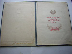 Почётная грамота_____МИН-ВО ПРОСВЕЩЕНИЯ БССР (1958 г.)