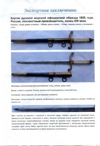 Кортик русский морской офицерский 1855г.