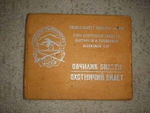 Охотничий билет УзССР.