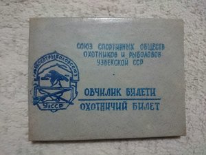 Охотничий билет УзССР.
