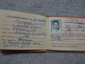 Охотничий билет УзССР.