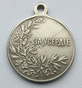 Медаль За Усердие (частная мастерская)