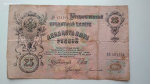 25 рублей 1909