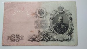 25 рублей 1909