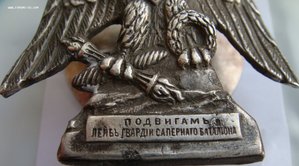 Знак Лейб-Гвардии Саперного батальона, серебро