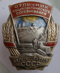 Отличник Наркомсовхозов, серебро, бюджетно