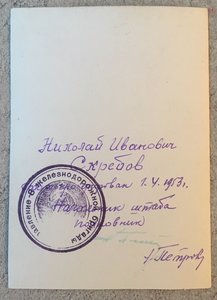Две заверки со знаком «ПОЧЕТНЫЙ ЖЕЛЕЗНОДОРОЖНИК»