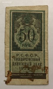 50 рублей 1922 года РСФСР маленькая