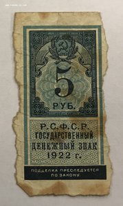 5 рублей 1922 года РСФСР маленькая