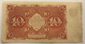 10 рублей 1922 года РСФСР