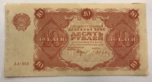 10 рублей 1922 года РСФСР