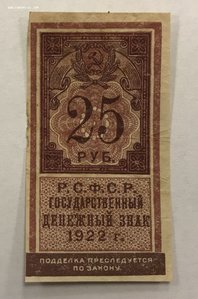 25 рублей 1922 года РСФСР маленькая