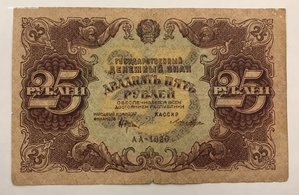 25 рублей 1922 года РСФСР