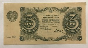 3 рубля 1922 года РСФСР