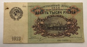 10000 рублей 1923 года