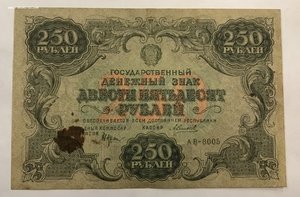 250 рублей 1922 года РСФСР