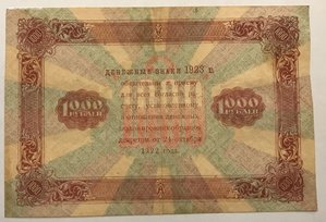 1000 рублей 1923 года