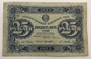 25 рублей 1923 года первый выпуск