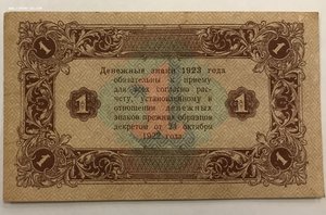 1 рубль 1923 года второй выпуск