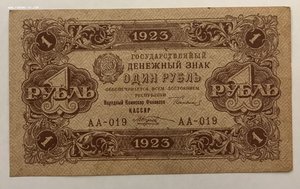 1 рубль 1923 года второй выпуск