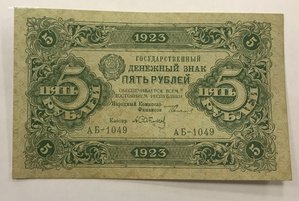 5 рублей 1923 года второй выпуск