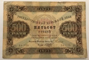 500 рублей 1923 года