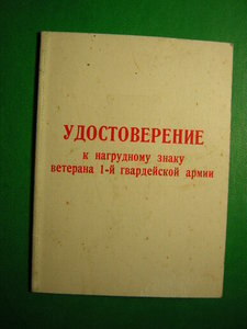 Уд-ие ____Вететан 1-й Гвардейской армии