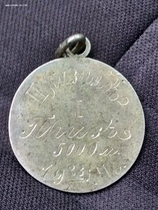 Призовая медаль 1914 г по конькобежному спорту.  Р. С. К.