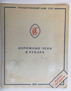 Дорожные чеки Образцы 1961 года