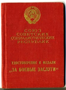 За Боевые Заслуги обр.1938 года
