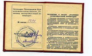 Отличник лесопромысловой кооперации 1940г на доке.