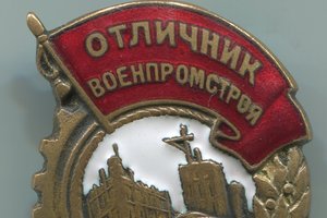 Отличник военпромстроя