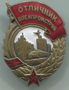 Отличник военпромстроя