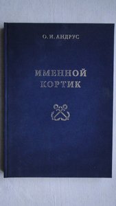 О.АНДРУС " ИМЕННОЙ КОРТИК"