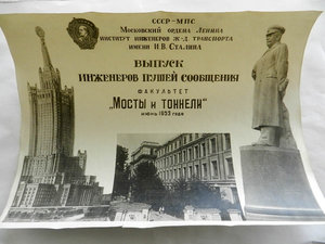 Выпуск 1953 инженеров путей сообщения им.Сталина