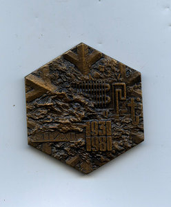 Настольная медаль ЛТИ ХП 1931-1981