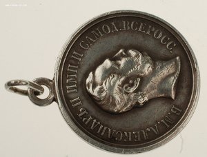 Медаль "За Храбрость" с портретом Императора Александра II