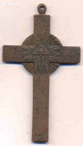 Крест для священнослужителей 1812 г.