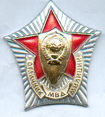 отличник милиции