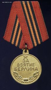 За Взятие Берлина П-образный