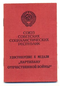 Партизан 1 ст. 1985 год, калиграфческое заполение (2021)