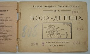 Коза-Дереза.1916г.