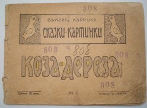 Коза-Дереза.1916г.