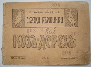 Коза-Дереза.1916г.