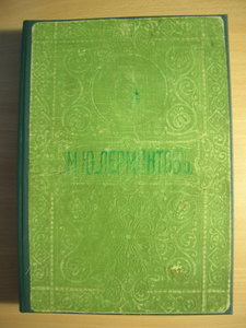 "Полное собрание сочинений М.Ю. Лермонтова" 1913 г., Киев.